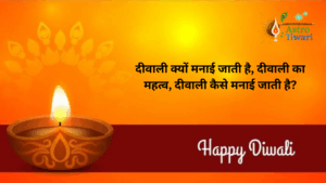 दीवाली क्यों मनाई जाती है?