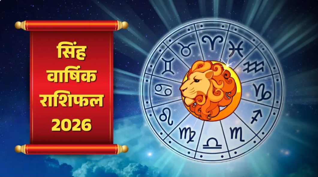 Singh Varshik Rashifal 2026 (सिंह वार्षिक राशिफल 2026)